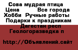 Сова-мудрая птица › Цена ­ 550 - Все города Хобби. Ручные работы » Подарки к праздникам   . Дагестан респ.,Геологоразведка п.